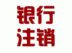 http://zhaoqing.baidu2004.com/upload_files/qb_zhuxiao_/2/1_20140603170655_gngbu.png.gif